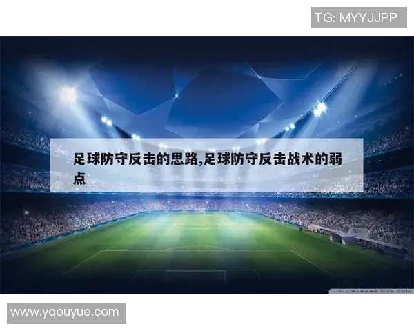 广州足球队防守反击战术分析及其成效评估