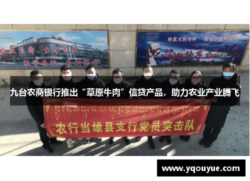 九台农商银行推出“草原牛肉”信贷产品，助力农业产业腾飞