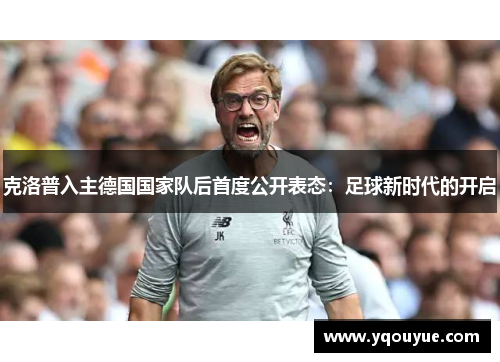 克洛普入主德国国家队后首度公开表态：足球新时代的开启