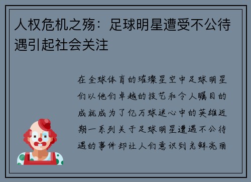 人权危机之殇：足球明星遭受不公待遇引起社会关注