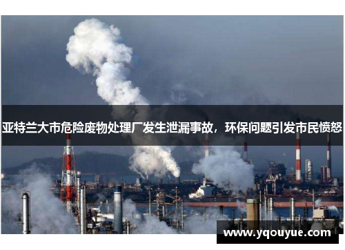亚特兰大市危险废物处理厂发生泄漏事故，环保问题引发市民愤怒