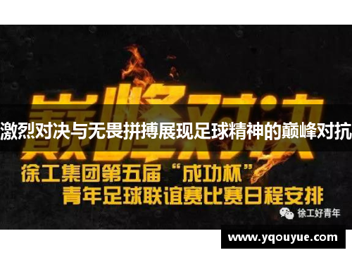 激烈对决与无畏拼搏展现足球精神的巅峰对抗