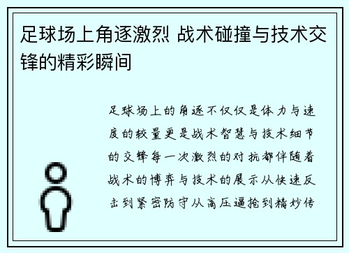 足球场上角逐激烈 战术碰撞与技术交锋的精彩瞬间
