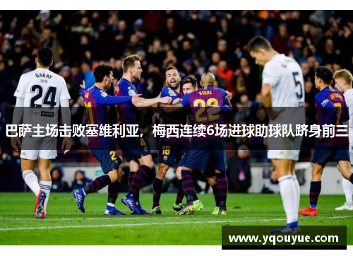 巴萨主场击败塞维利亚，梅西连续6场进球助球队跻身前三