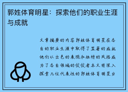 郭姓体育明星：探索他们的职业生涯与成就