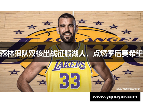 森林狼队双核出战征服湖人，点燃季后赛希望