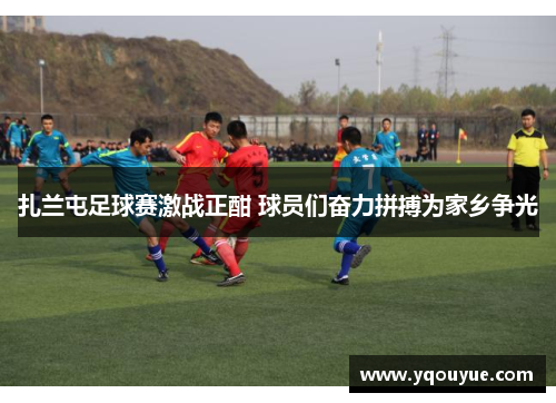扎兰屯足球赛激战正酣 球员们奋力拼搏为家乡争光