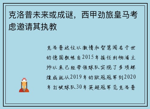 克洛普未来或成谜，西甲劲旅皇马考虑邀请其执教
