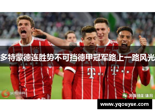 多特蒙德连胜势不可挡德甲冠军路上一路风光