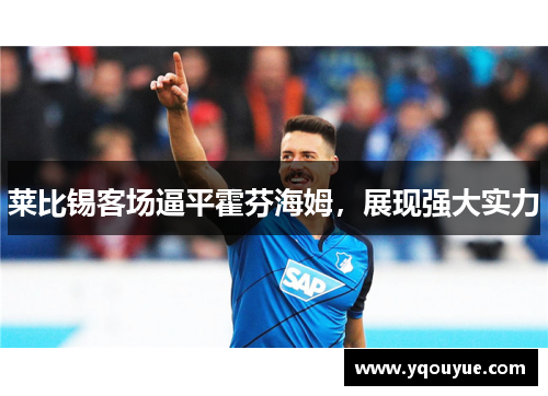 莱比锡客场逼平霍芬海姆，展现强大实力