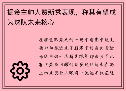 掘金主帅大赞新秀表现，称其有望成为球队未来核心