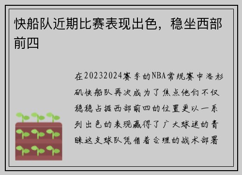 快船队近期比赛表现出色，稳坐西部前四