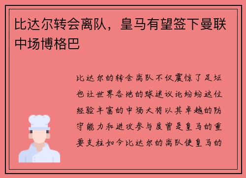 比达尔转会离队，皇马有望签下曼联中场博格巴