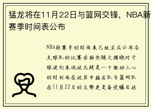 猛龙将在11月22日与篮网交锋，NBA新赛季时间表公布
