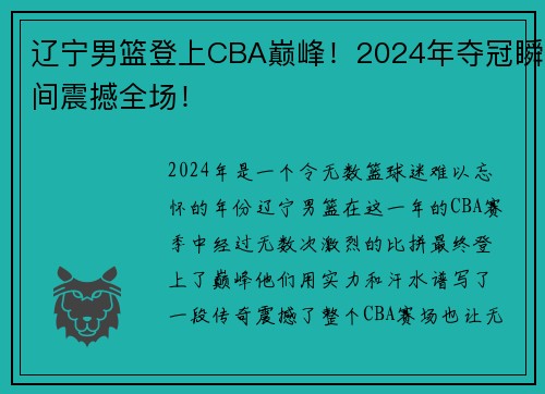 辽宁男篮登上CBA巅峰！2024年夺冠瞬间震撼全场！