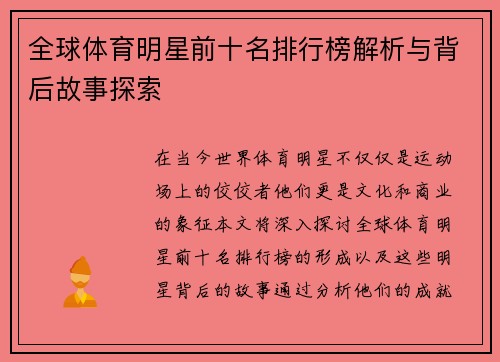 全球体育明星前十名排行榜解析与背后故事探索