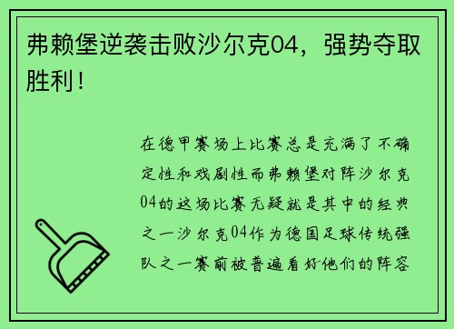 弗赖堡逆袭击败沙尔克04，强势夺取胜利！