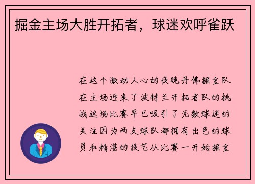 掘金主场大胜开拓者，球迷欢呼雀跃