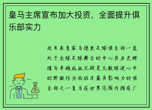皇马主席宣布加大投资，全面提升俱乐部实力