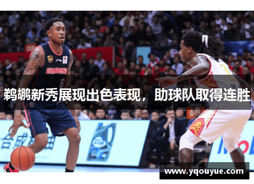 鹈鹕新秀展现出色表现，助球队取得连胜