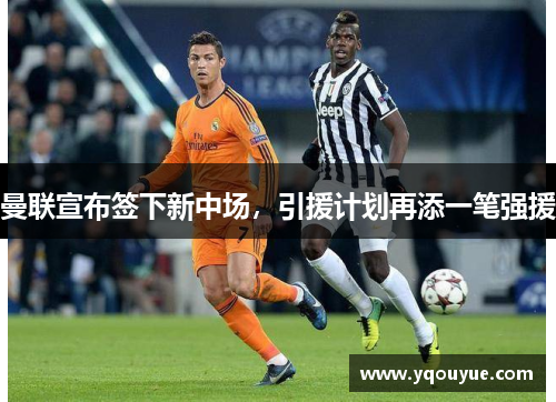 曼联宣布签下新中场，引援计划再添一笔强援
