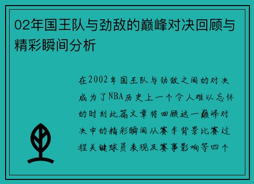 02年国王队与劲敌的巅峰对决回顾与精彩瞬间分析
