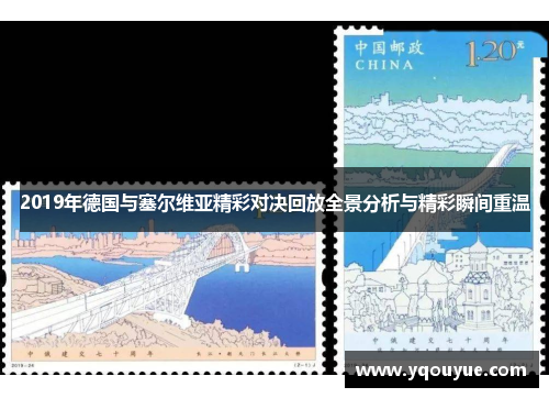2019年德国与塞尔维亚精彩对决回放全景分析与精彩瞬间重温