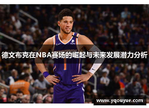 德文布克在NBA赛场的崛起与未来发展潜力分析