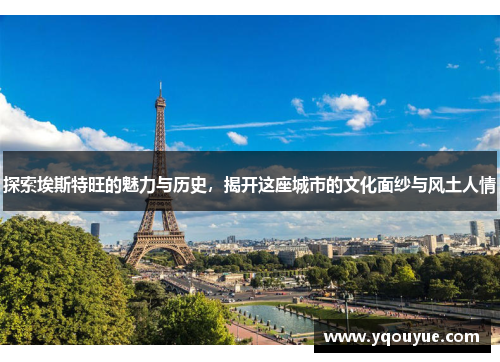 探索埃斯特旺的魅力与历史，揭开这座城市的文化面纱与风土人情