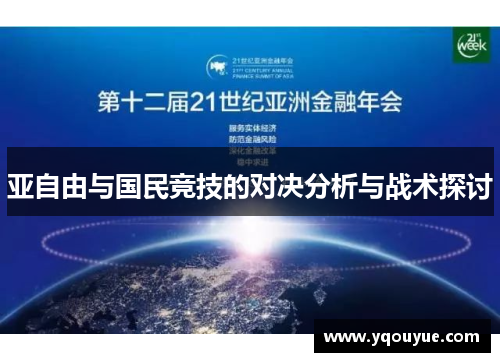 亚自由与国民竞技的对决分析与战术探讨