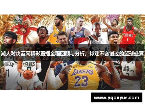 湖人对决蓝网精彩直播全程回顾与分析，球迷不容错过的篮球盛宴