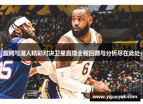 篮网与湖人精彩对决卫星直播全程回顾与分析尽在此处