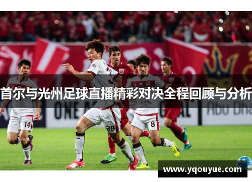首尔与光州足球直播精彩对决全程回顾与分析