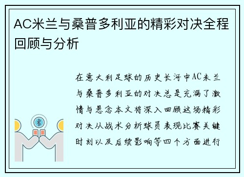 AC米兰与桑普多利亚的精彩对决全程回顾与分析