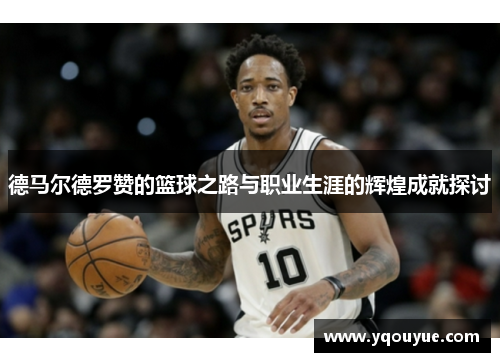 德马尔德罗赞的篮球之路与职业生涯的辉煌成就探讨