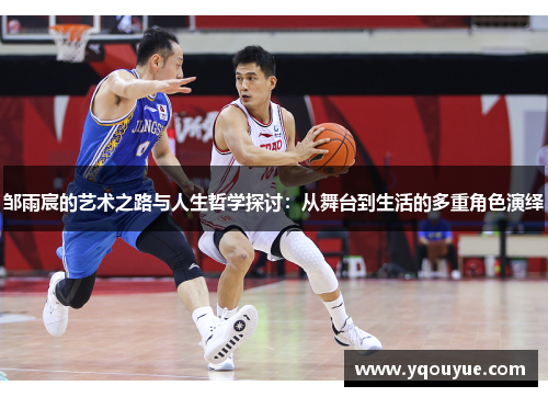 邹雨宸的艺术之路与人生哲学探讨：从舞台到生活的多重角色演绎