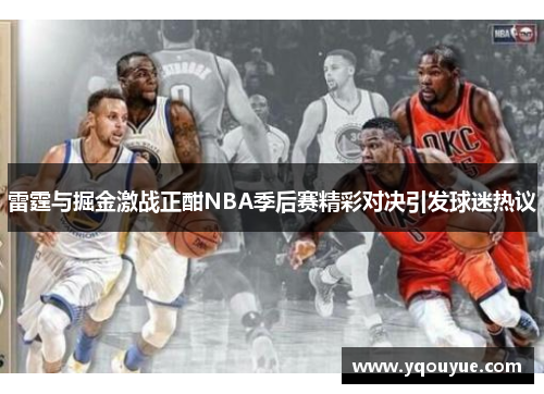雷霆与掘金激战正酣NBA季后赛精彩对决引发球迷热议