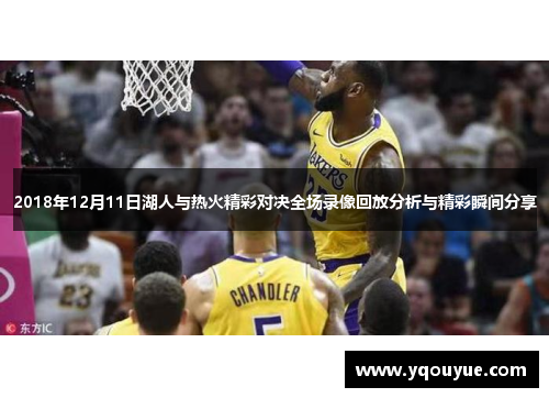 2018年12月11日湖人与热火精彩对决全场录像回放分析与精彩瞬间分享