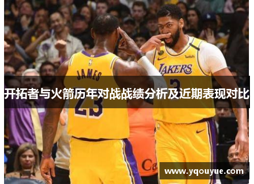 开拓者与火箭历年对战战绩分析及近期表现对比