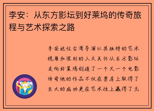 李安：从东方影坛到好莱坞的传奇旅程与艺术探索之路