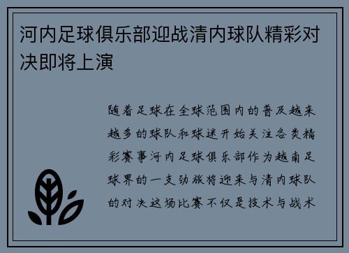 河内足球俱乐部迎战清内球队精彩对决即将上演