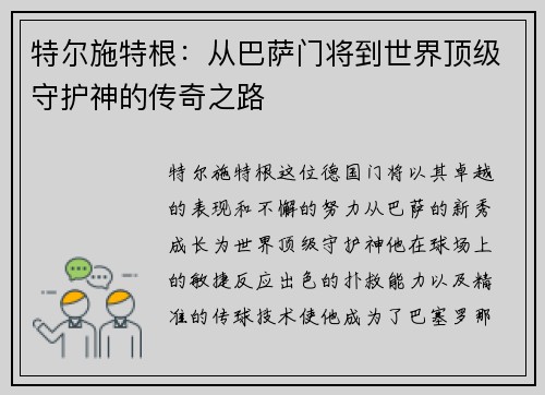 特尔施特根：从巴萨门将到世界顶级守护神的传奇之路
