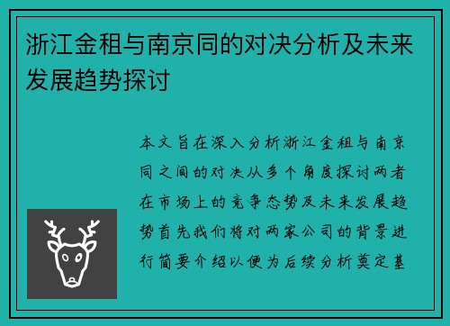 浙江金租与南京同的对决分析及未来发展趋势探讨