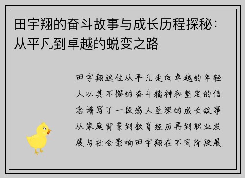 田宇翔的奋斗故事与成长历程探秘：从平凡到卓越的蜕变之路