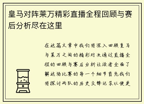 皇马对阵莱万精彩直播全程回顾与赛后分析尽在这里