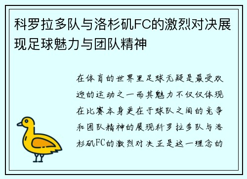 科罗拉多队与洛杉矶FC的激烈对决展现足球魅力与团队精神